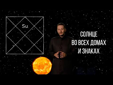 Видео: Солнце во всех домах и знаках