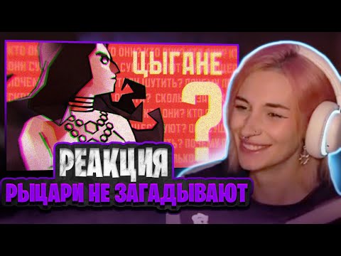 Видео: НЕЛЯ СМОТРИТ: РЫЦАРИ НЕ ЗАГАДЫВАЮТ ЖЕЛАНИЯ... | серия 4