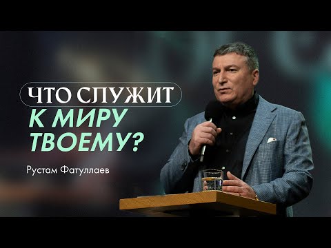 Видео: Что служит к миру твоему? — Рустам Фатуллаев