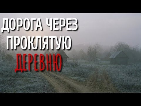 Видео: ДОРОГА ЧЕРЕЗ ДЕРЕВНЮ  Страшные истории про Деревню!  Истории  Деревня  Сибирь  Деревенская Нечист