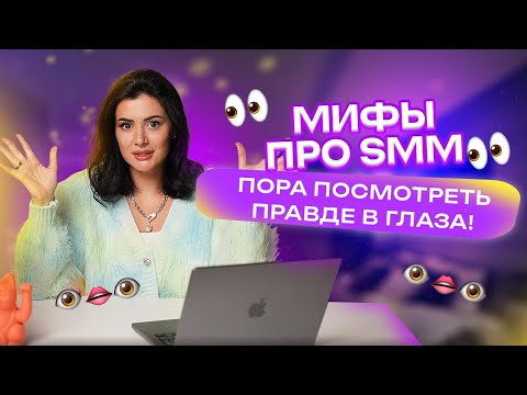 Видео: 7 мифов про SMM // Развеиваю мифы, в которые все верят