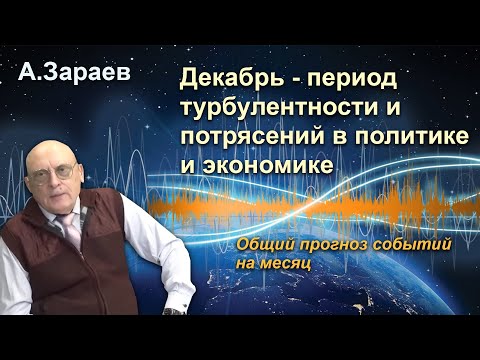 Видео: ДЕКАБРЬ - ПЕРИОД ТУРБУЛЕНТНОСТИ И ПОТРЯСЕНИЙ ПОЛИТИКЕ И ЭКОНОМИКЕ * ОБЩИЙ ПРОГНОЗ СОБЫТИЙ НА МЕСЯЦ