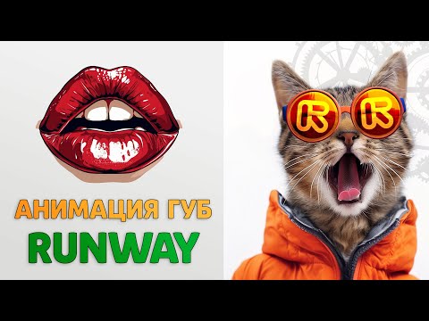 Видео: Синхронизация губ в Runway и все о работе с АУДИО