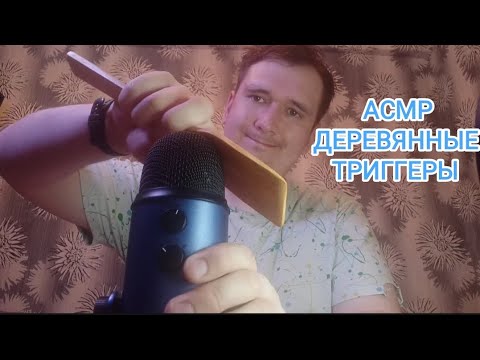 Видео: АСМР ДЕРЕВЯННЫЕ ТРИГГЕРЫ