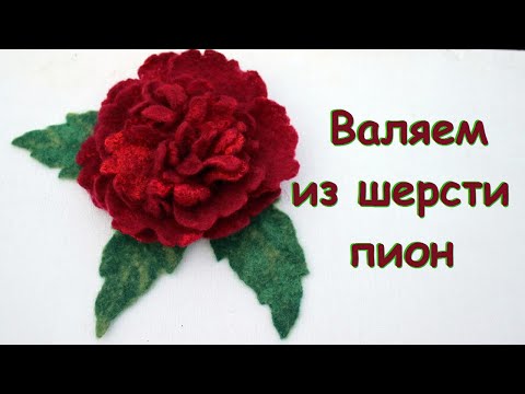 Видео: Мокрое валяние. Цветок пион.