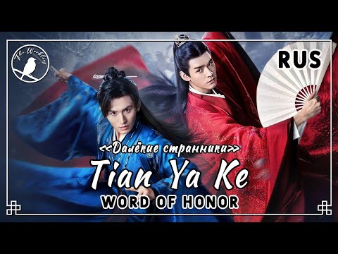 Видео: [rus cover] Tian Ya Ke 天涯客 (Word of Honor / Faraway Wanderers ED) «Далёкие странники»