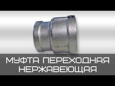 Видео: Муфта переходная нержавеющая Ду80*Ду65 (3"х2 1/2") AISI 316 TRiNOX