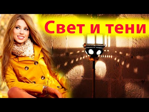 Видео: Секреты художественного света. Свет и тени в фотографиях