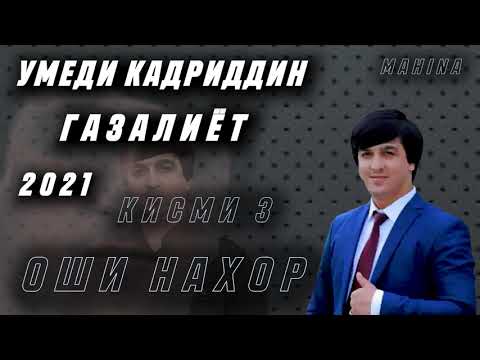 Видео: Умеди Кадриддин - Газалиёт кисми 3 Оши нахор 2021 // Umedi Qadriddin - Gazaliyot-Oshi nahor 2021