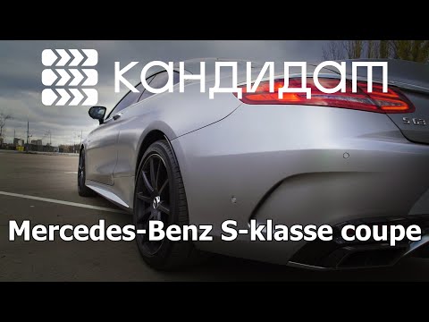 Видео: КАНДИДАТ / Mercedes-Benz S-klasse coupe