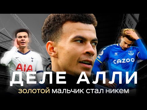 Видео: Жуткая история Деле Алли / Золотой мальчик стал никем | АиБ – Вечные