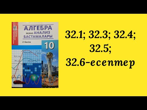 Видео: 10-сынып. 32-такырып. 32.1/ 32.3/ 32.4/ 32.5/ 32.6-есептер