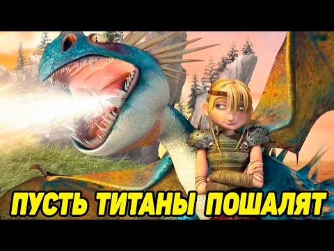 Видео: Dragons: Rise of Berk #102 БУДЕТЕ ТИТАНАМИ 😅