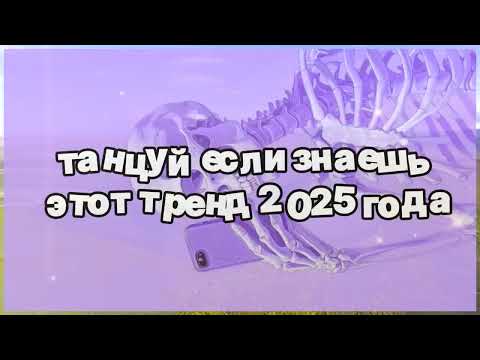 Видео: ❤️ Танцуй если знаешь этот тренд 2025 года ❤️
