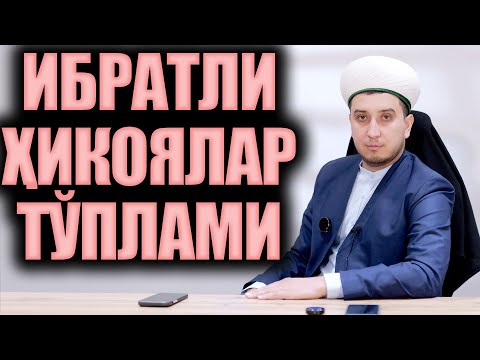Видео: ИБРАТЛИ ҲИКОЯЛАР ТЎПЛАМИ