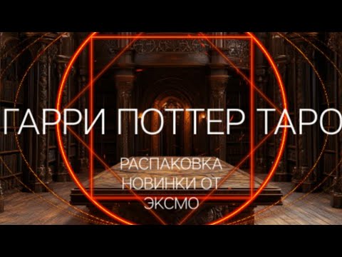 Видео: ГАРРИ ПОТТЕР ТАРО/РАСПАКОВКА НОВИНКИ ОТ ЭКСМО