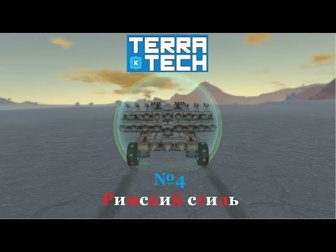 Видео: Terra Tech #4 Лицензия Venture и Раскраски