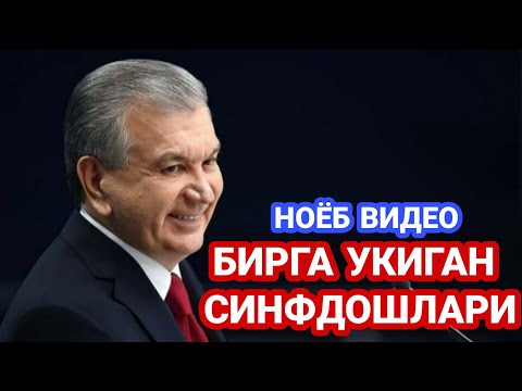 Видео: #Ноёб видео Президент Шавкат Мирзиёев бирга ўқиган синфдошларининг 50 йиллик учрашуви. (1957-2024)