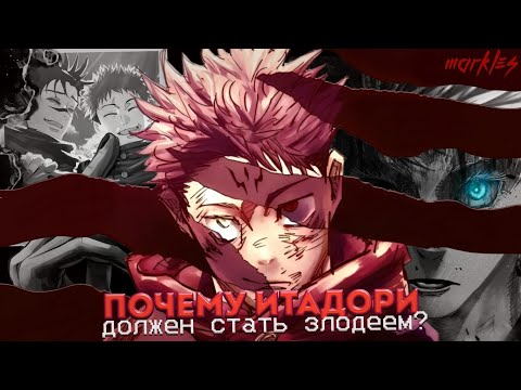 Видео: Почему Итадори ДОЛЖЕН Стать Злодеем? | Марклс