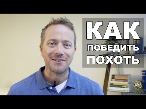 Видео: Преодолеть похоть