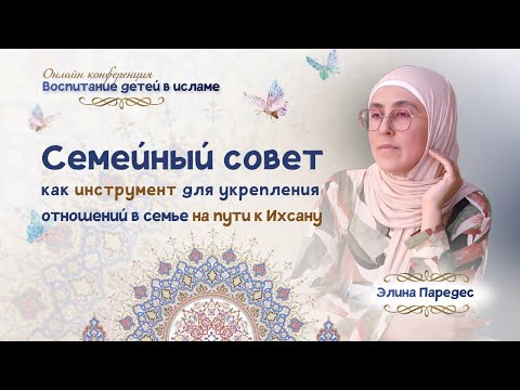 Видео: Элина Паредес "Семейный совет как инструмент для укрепления отношений в семье на пути к Ихсану"