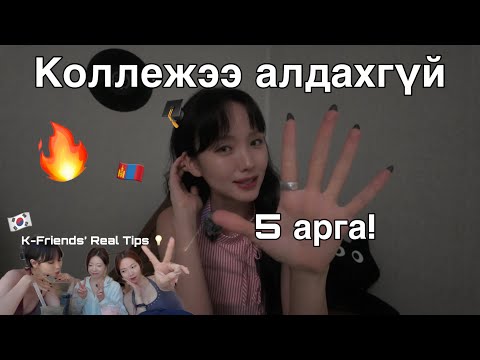 Видео: 🎓 Солонгос коллежээ алдахгүй амьдруулах 5 арга + Солонгос найзуудын жинхэнэ зөвлөгөө💡