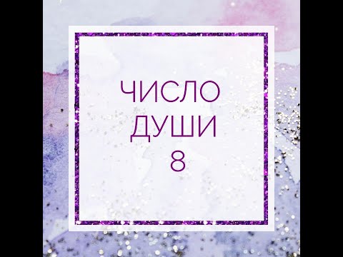 Видео: ЧИСЛО ДУШИ 8. Родившиеся 8, 17, 26 числа.