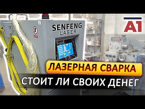 Видео: Почему сварщики не хотят работать на лазерной сварке?