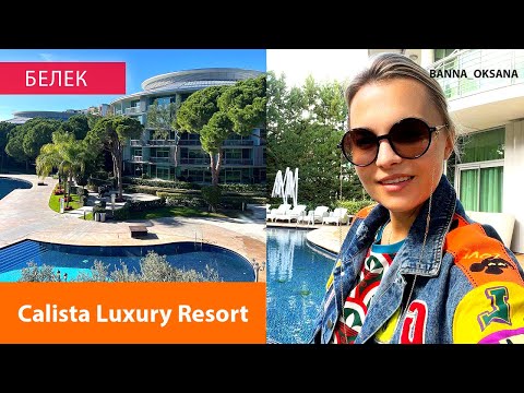 Видео: Интересный отель в Белеке-Calista Luxury Resort