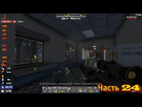 Видео: 7 Days to Die #24 - Кошмар в Госпитале с Лисой | #открытый_мир #survival #7dtd #zombie #игра