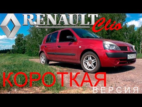 Видео: Renault Clio 1,4  K4J 2003 "Для ленивых" ( SMALL версия)