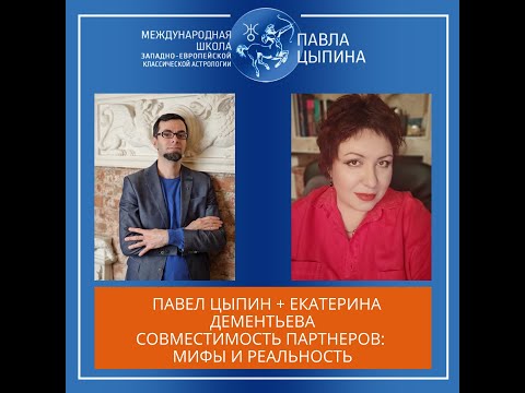 Видео: Совместимость партнеров: мифы и реальность