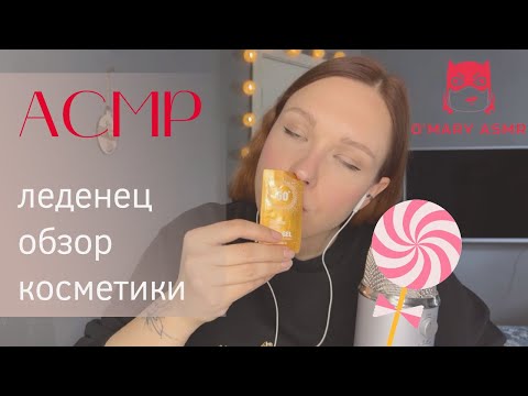 Видео: АСМР леденец / АСМР обзор косметики Золотое Яблоко