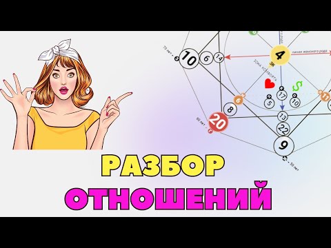 Видео: РАЗБОР ОТНОШЕНИЙ - МАТРИЦА СУДЬБЫ. Измена. Почему муж изменяет?