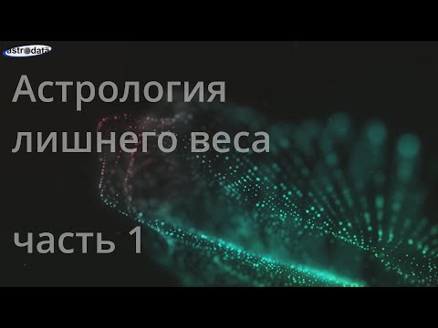 Видео: АСТРОЛОГИЯ ЛИШНЕГО ВЕСА/НАТАЛЬНЫЕ ПОКАЗАТЕЛИ ПРЕДРАСПОЛОЖЕННОСТИ К ЛИШНЕМУ ВЕСУ/УБЫВАЮЩАЯ ЛУНА И ВЕС