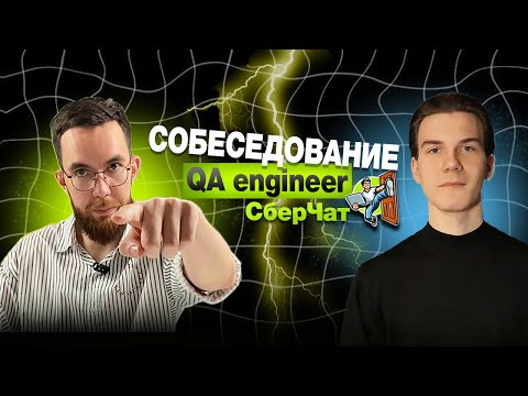 Видео: Собеседование на тестировщика ПО в СберЧат Junior/Middle QA