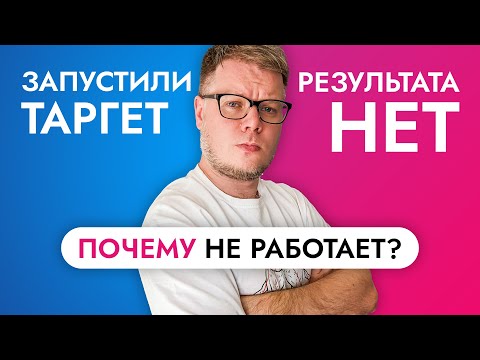 Видео: Почему таргет не работает? Ошибки в таргетированной рекламе.