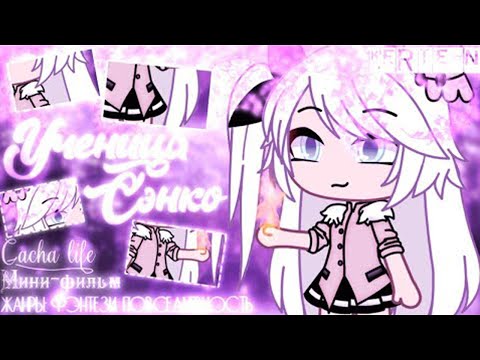 Видео: ОЗВУЧКА МИНИ ФИЛЬМА "Ученица Сэнко" // Gacha Life