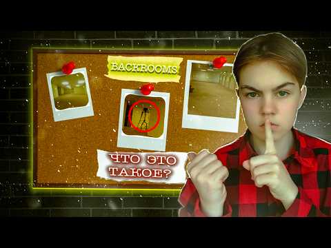 Видео: Тайны и Загадки BACKROOMS! Загадочные тайны интернета | Vilant