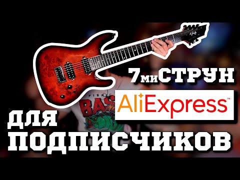 Видео: 7струнка с AliExpress для ПОДПИСЧИКОВ!