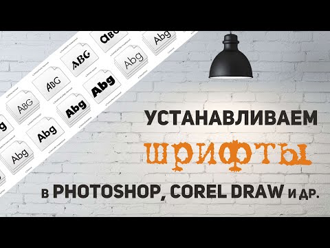 Видео: Установка шрифтов в Photoshop и Corel Draw