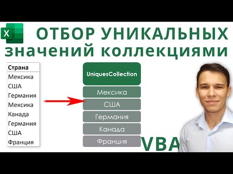 Видео: VBA: Collection для отбора уникальных значений (Серия VBA 37)