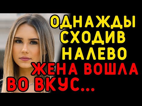 Видео: Однажды я ее простил, но она решила не останавливаться    Интересные истории измен, истории из жизни