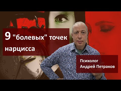 Видео: Девять болевых точек нарцисса