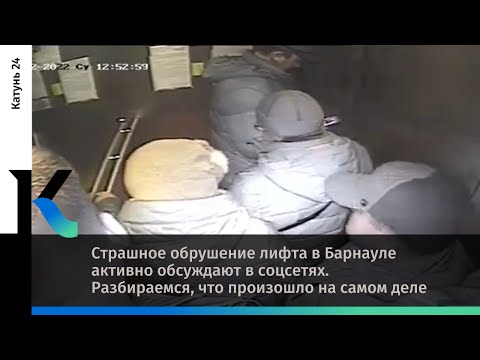Видео: Страшное обрушение лифта в Барнауле активно обсуждают в соцсетях. Что там произошло на самом деле?