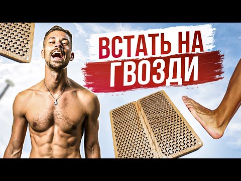 Видео: Доска Садху / ГВОЗДЕСТОЯНИЕ / Зачем нужно стоять на гвоздях?