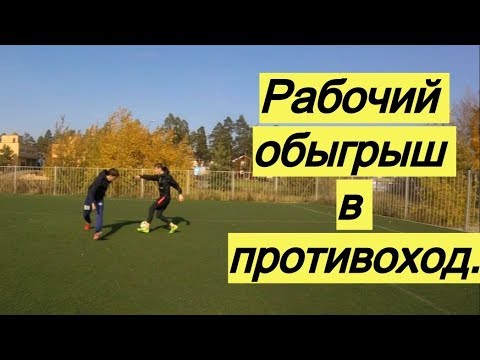 Видео: Обыгрыш на противоходе - рабочий способ обмотать соперника | Нападающий против защитника
