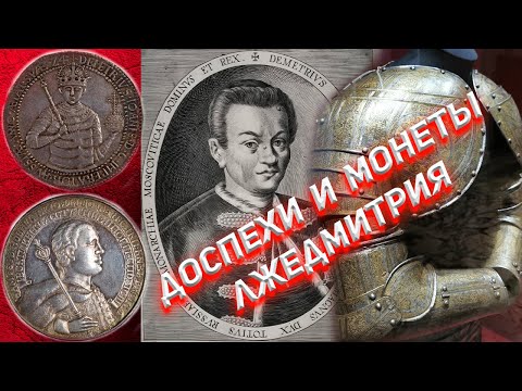 Видео: Что не так с доспехом и монетами Лжедмитрия?