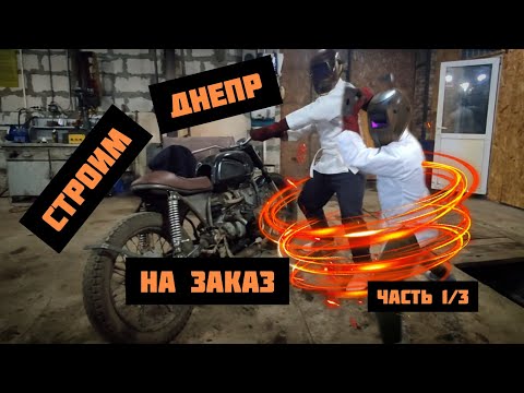 Видео: Делаем Днепр МТ-11 scrembler на заказ часть 1/3