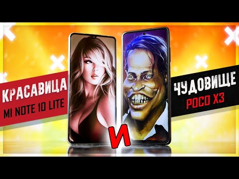 Видео: Страшная ПРАВДА: POCO X3 VS Mi Note 10 Lite – не ошибись при выборе!